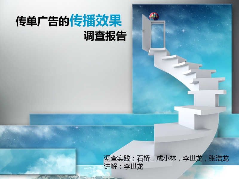 传单传播效果.ppt_第1页