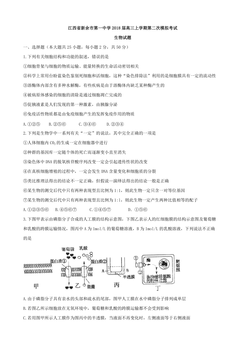 2018年江西省新余市第一中学高三上学期第二次模拟考试 生物.doc_第1页