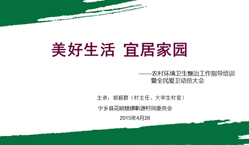 农村环境卫生整治处理工作指导培训暨全面爱卫动员大会1.ppt_第1页