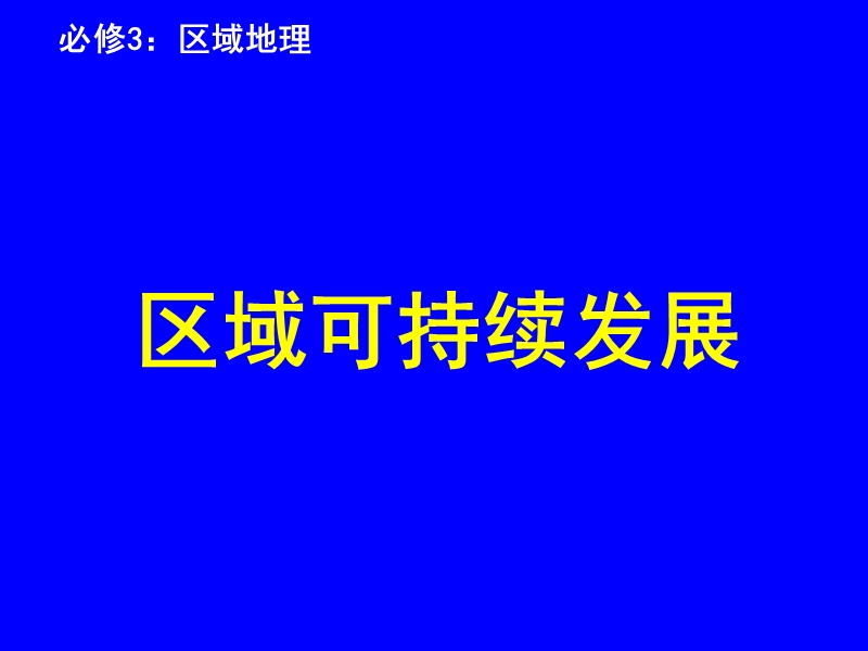 区域生态环境建设(高三专题复习).ppt_第1页