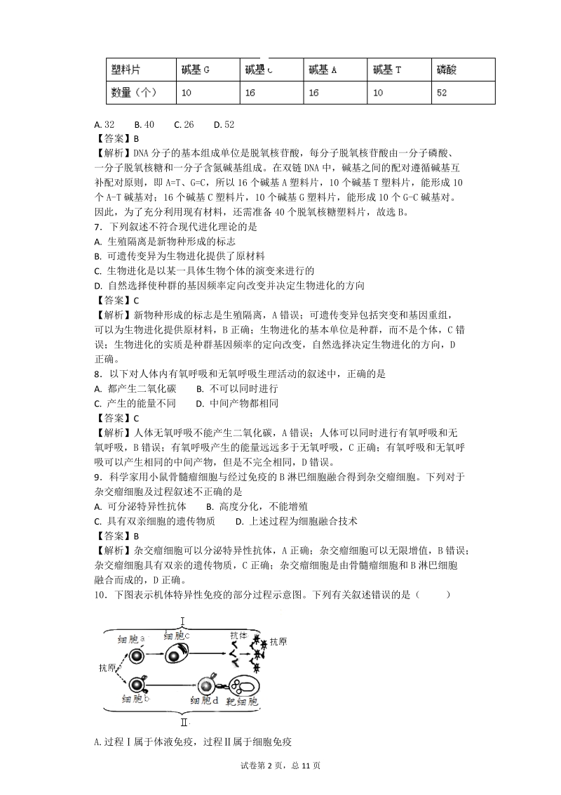 2017年上海市嘉定区高三第二次(4月)质量调研生物试卷（带解析）.doc_第2页