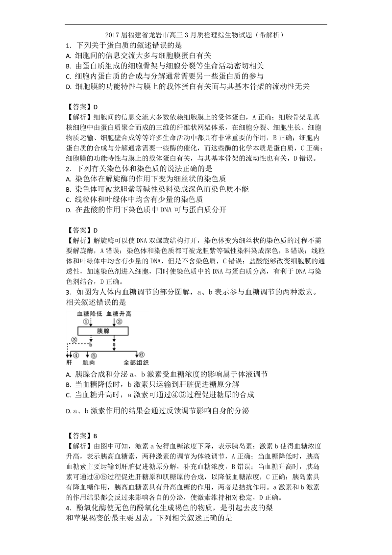 2017年福建省龙岩市高三3月质检调研理综生物试题（带解析）.doc_第1页