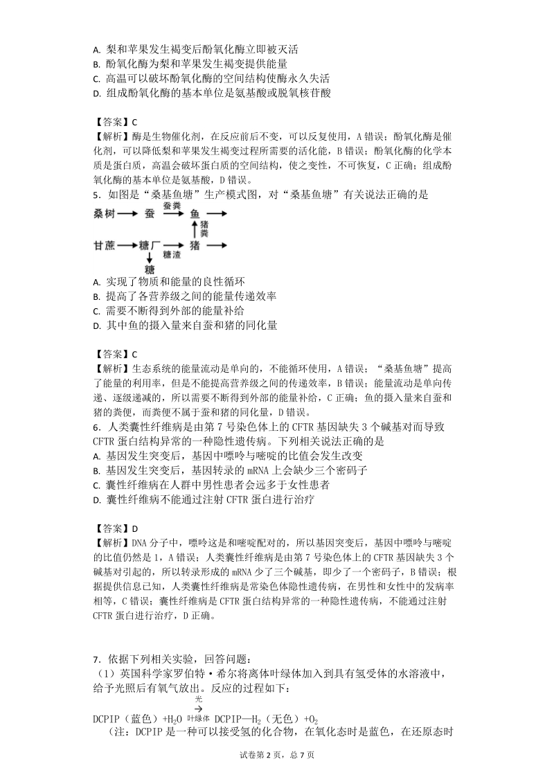 2017年福建省龙岩市高三3月质检调研理综生物试题（带解析）.doc_第2页