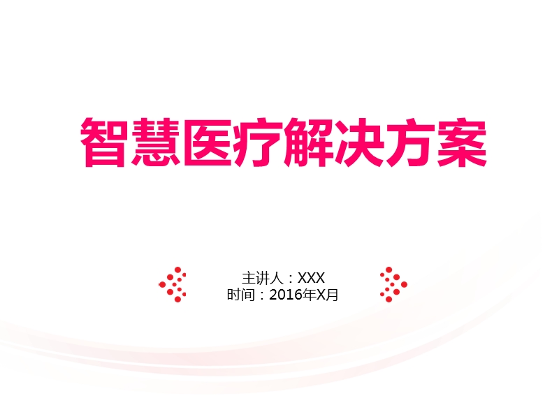 2016最新最全互联网+众创互联智慧医疗解决方案-智慧医疗解决方案总体架构.ppt_第1页