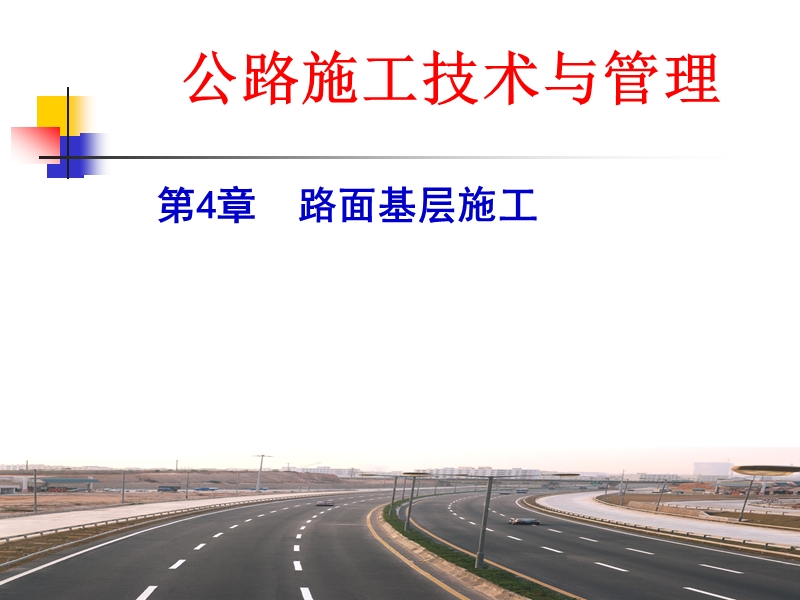 公路施工技术与管理-第四章.ppt_第1页