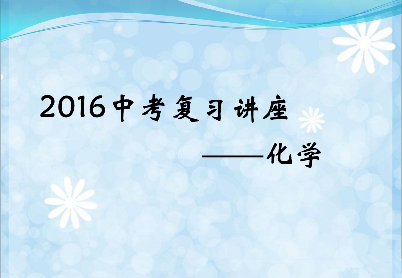 2016年河北省中考化学复习讲座(共105张ppt).ppt_第1页