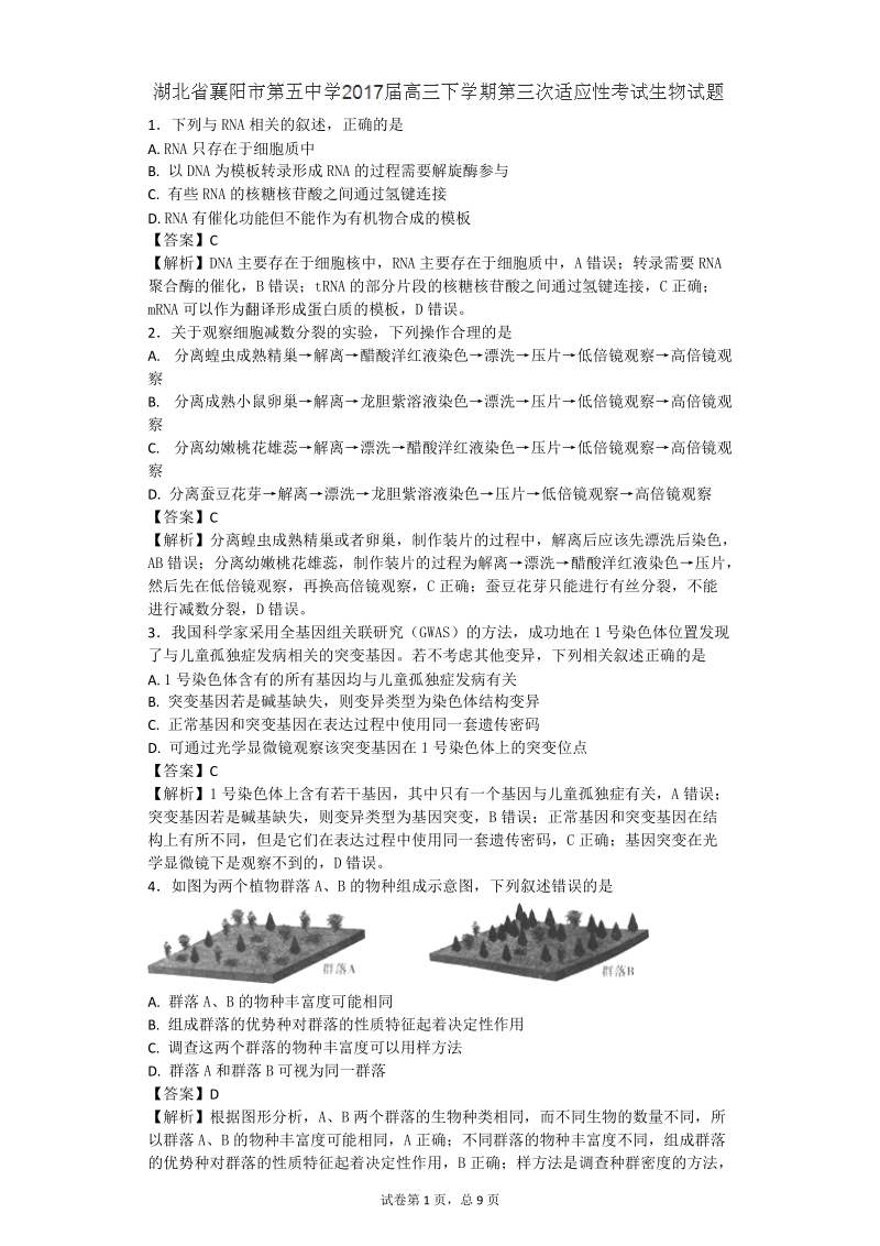 2017年湖北省襄阳五中高三下学期第三次适应性考试理综生物（带解析）.doc_第1页