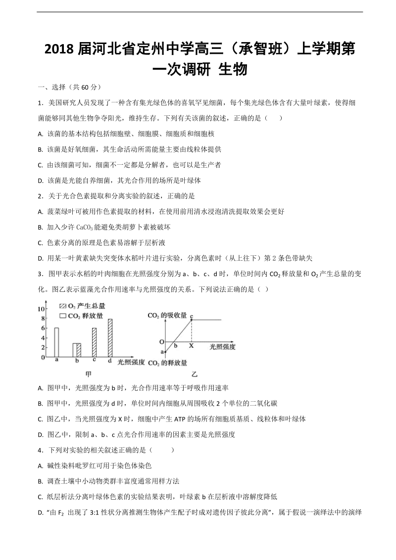 2018年河北省定州中学高三（承智班）上学期第一次调研 生物.doc_第1页