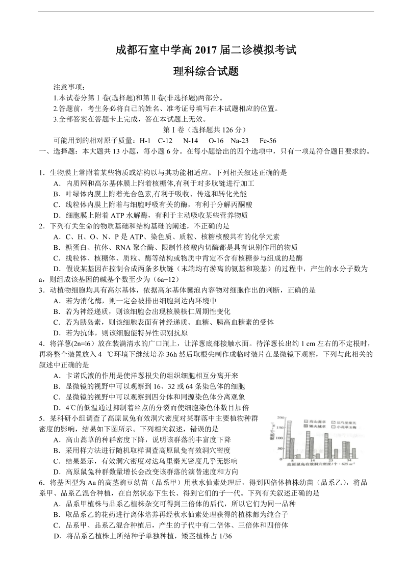 2017年四川省成都市石室中学高三二诊模拟考试理综生物试题 （word版）.doc_第1页