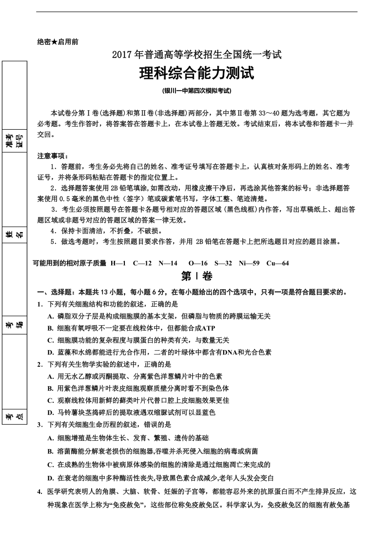 2017年宁夏银川一中高三下学期四模考试理综生物试题.doc_第1页