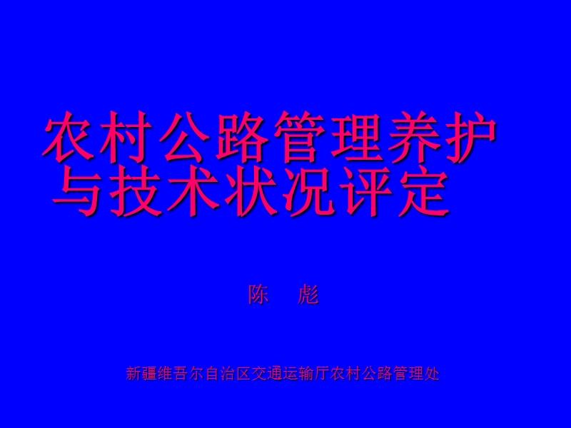 农村公路养护与技术状况评定.ppt_第1页