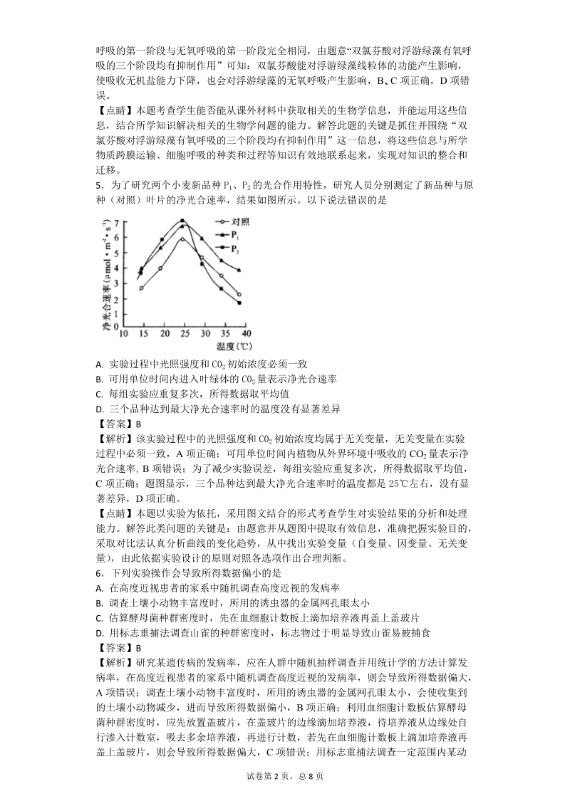 2017年河南省南阳市第一中学校高三第四次模拟考试理科综合生物试题（带解析）.doc_第2页