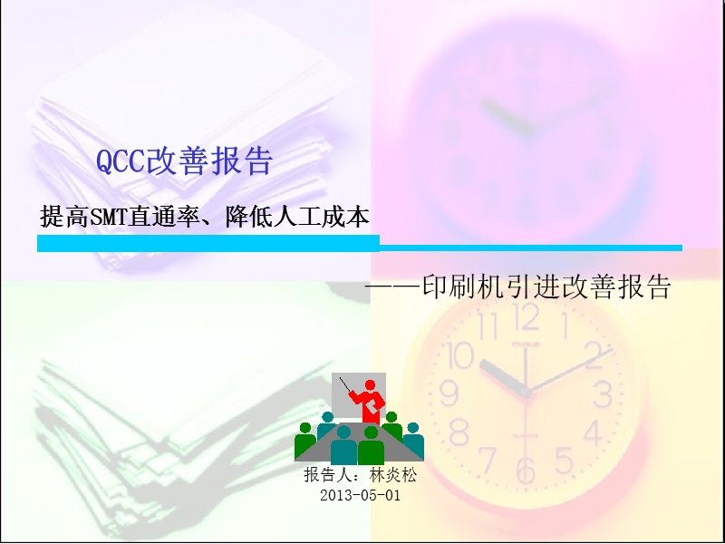 全自动印刷机引进改善报告.ppt_第1页