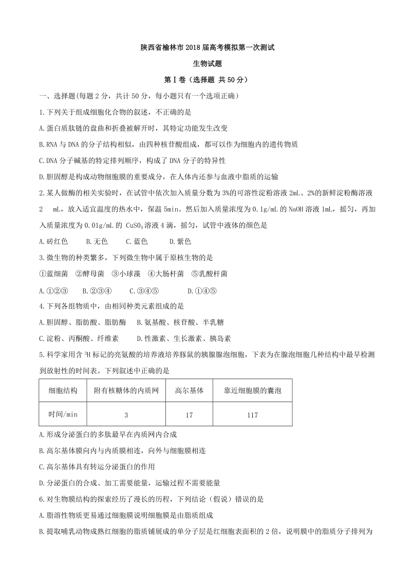 2018年陕西省榆林市高三高考模拟第一次测试生物试题.doc_第1页