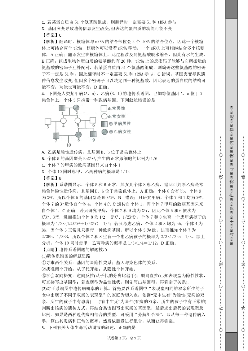 2018年河南省新乡市高三第一次模拟测试理综生物试题（带解析）.doc_第2页