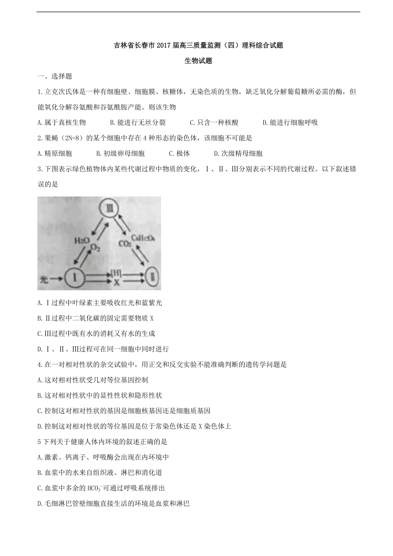 2017年吉林省长春市高三质量监测（四）理科综合试题生物试题.doc_第1页