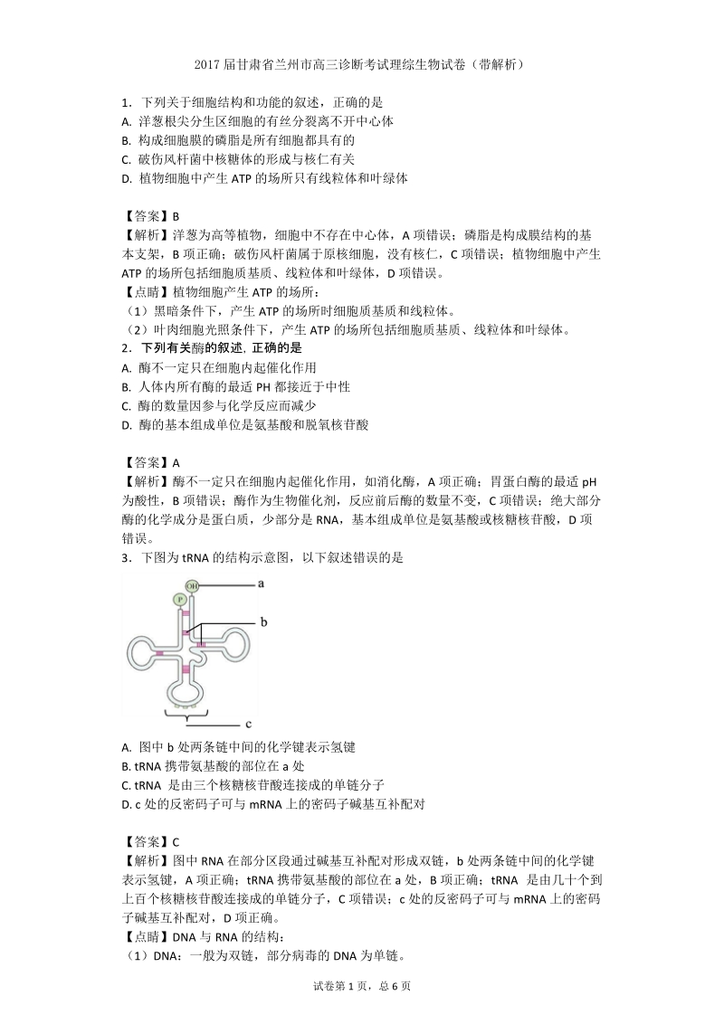 2017年甘肃省兰州市高三诊断考试理综生物试卷（带解析）.doc_第1页