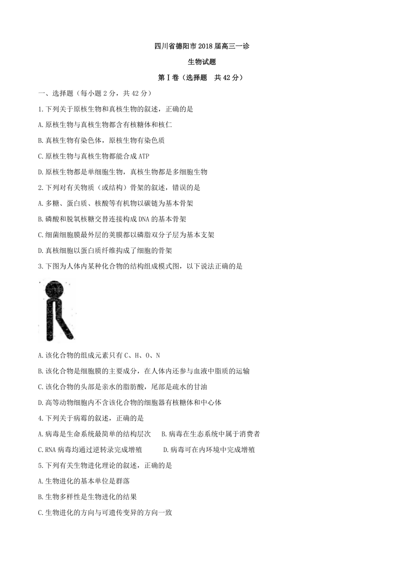 2018年四川省德阳市高三一诊模拟生物试题.doc_第1页