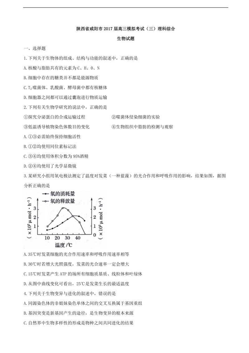 2017年陕西省咸阳市高三模拟考试（三）理科综合生物试题.doc_第1页