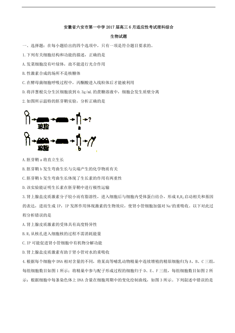 2017年安徽省六安市第一中学高三6月适应性考试理科综合生物试题.doc_第1页