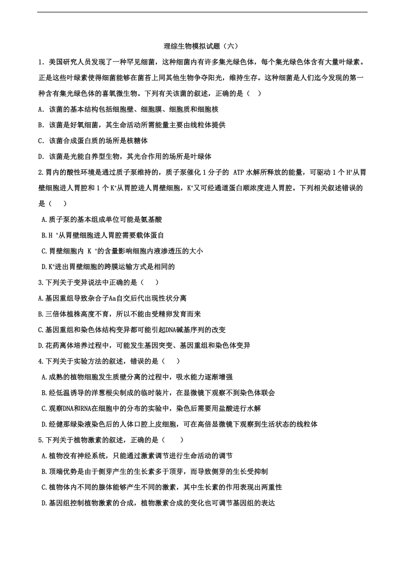 2017年河北省涞水波峰中学高三下学期模拟考试六理科综合-生物部分试题.doc_第1页