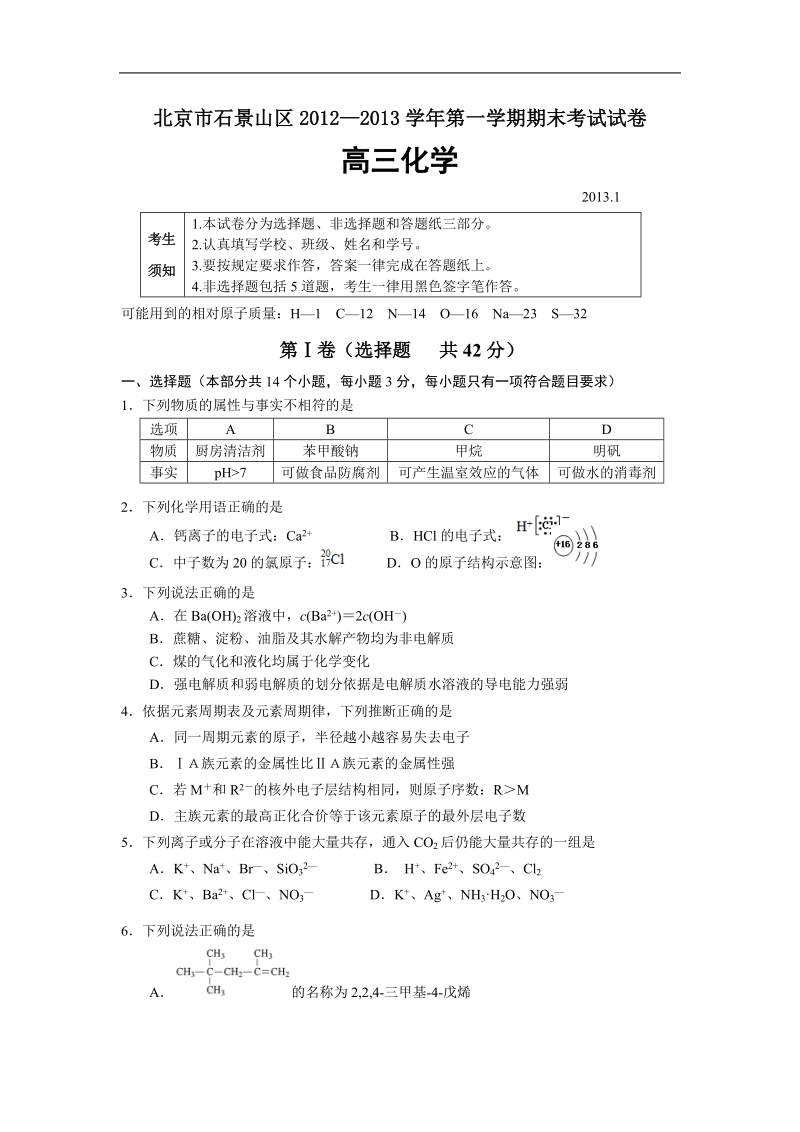 北京市石景山区2013年高三上学期期末考试化学试题.doc_第1页