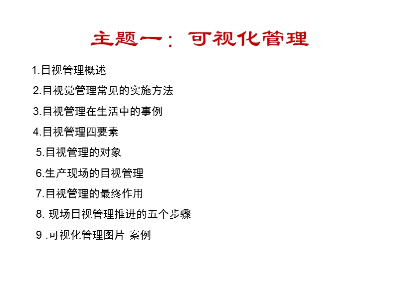 可视化管理培训资料.ppt_第3页