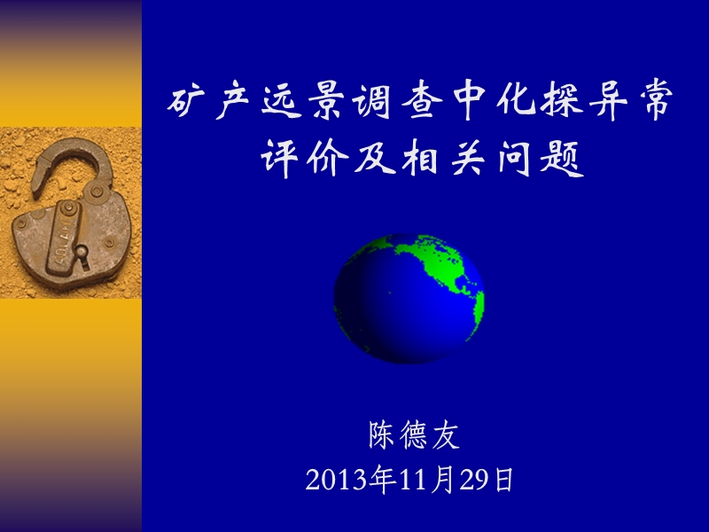 化探异常评价及相关问题.ppt_第1页