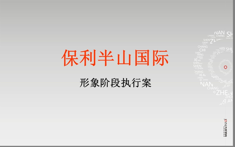 保利半山--推广执行案.ppt_第1页