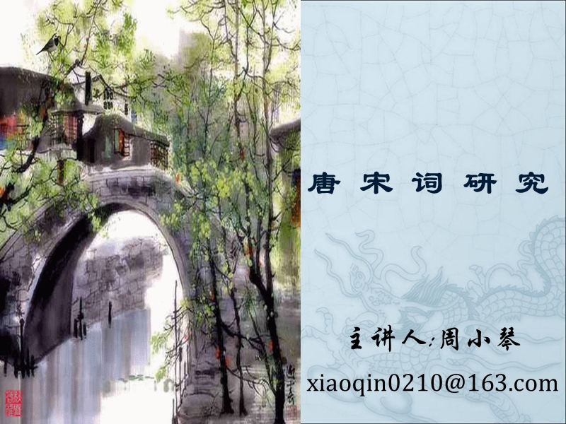 唐宋词研究课件-6.ppt_第1页