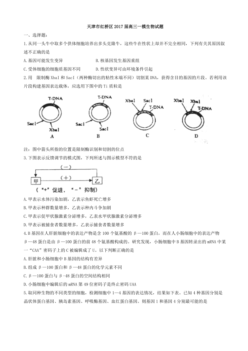 2017年天津市红桥区高三一模生物试题.doc_第1页