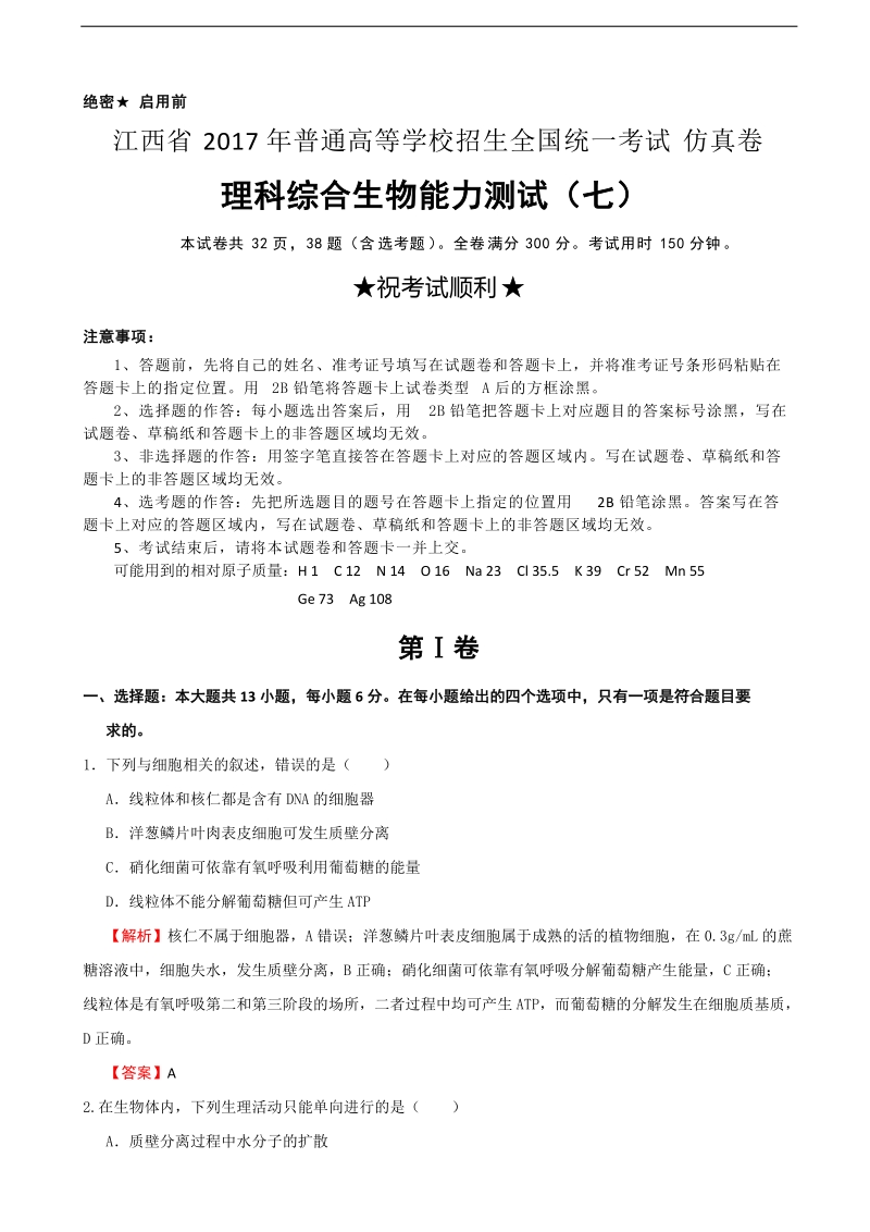 2017年江西省普通高等学校招生全国统一考试仿真模拟卷理综生物（七）（解析版）.doc_第1页