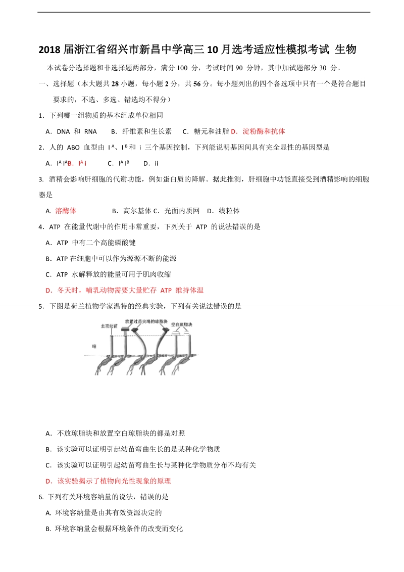 2018年浙江省绍兴市新昌中学高三10月选考适应性模拟考试 生物.doc_第1页