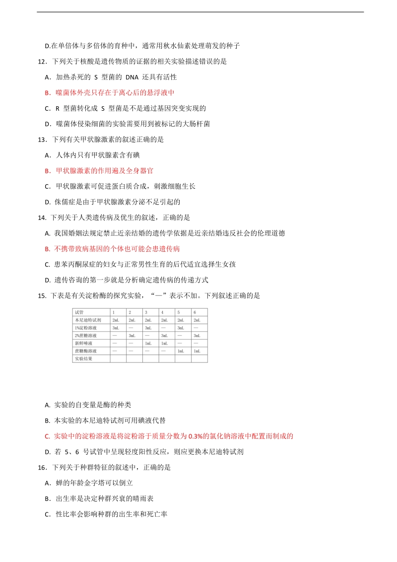 2018年浙江省绍兴市新昌中学高三10月选考适应性模拟考试 生物.doc_第3页