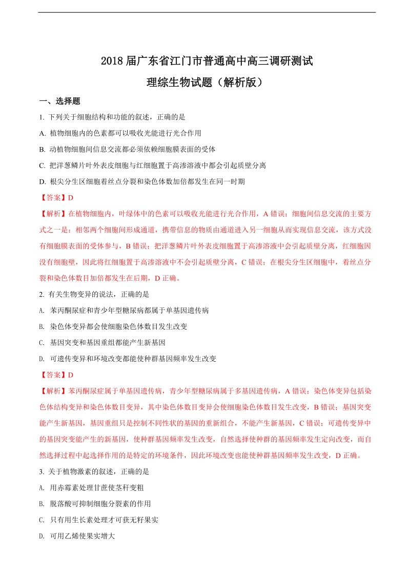 2018年广东省江门市普通高中高三调研测试理综生物试题（解析版）.doc_第1页