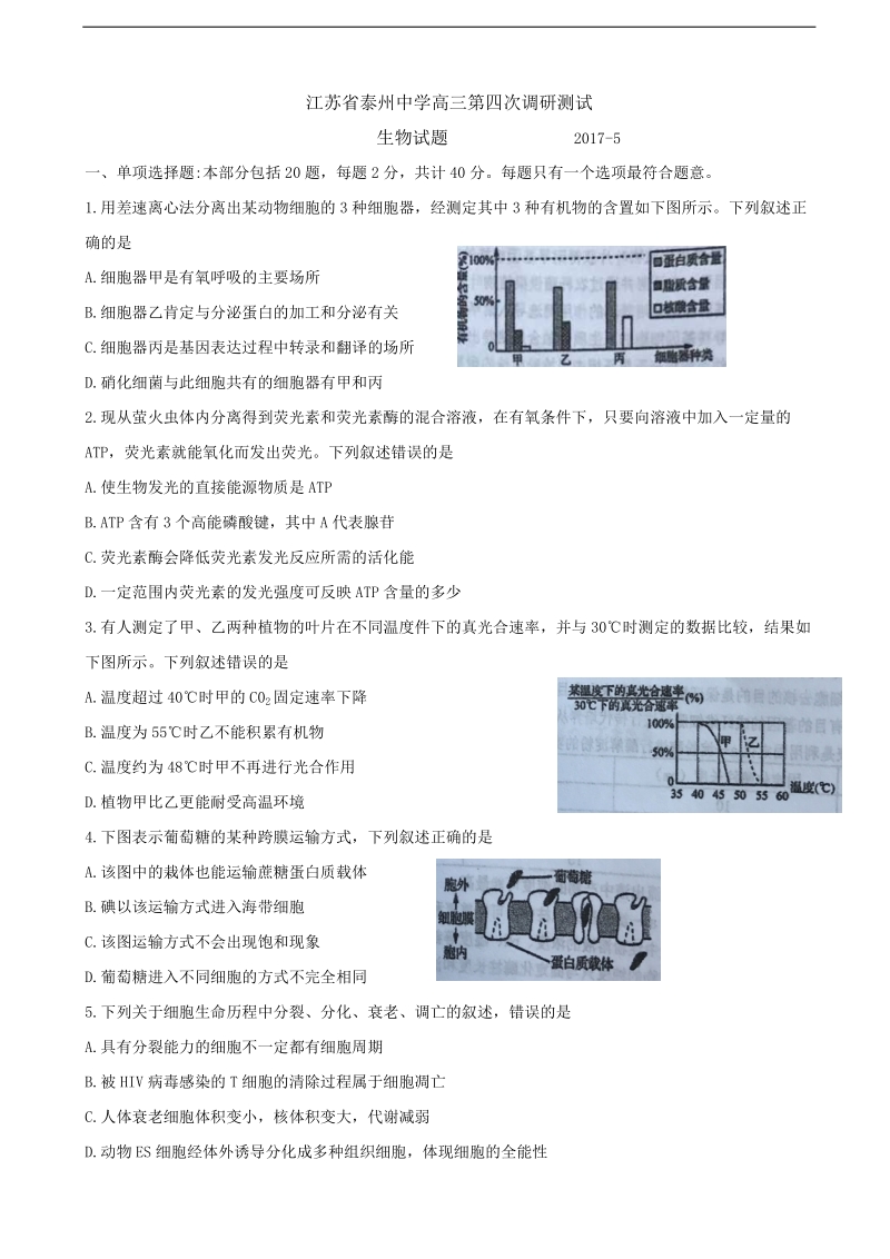 2017年江苏省泰州中学高三第四次调研考试生物试题.doc_第1页