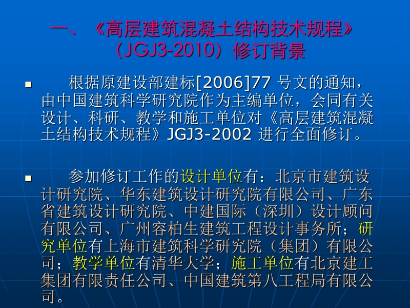 高层建筑混凝土结构技术规程(jgj3-2010)宣讲培训资料.ppt_第1页