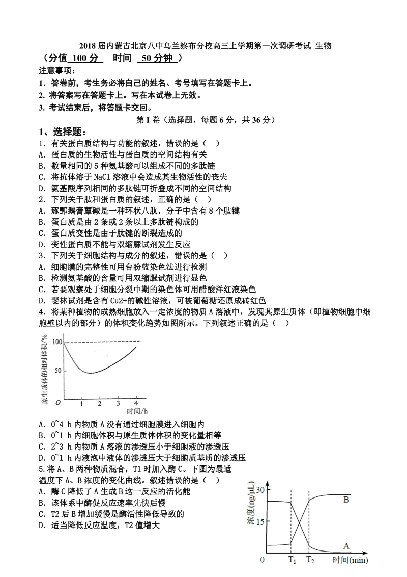 2018年内蒙古北京八中乌兰察布分校高三上学期第一次调研考试 生物.doc_第1页