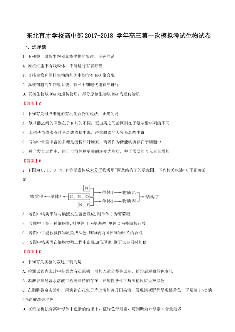 2018年辽宁省沈阳市东北育才学校高三上学期第一次模拟考试生物试题（word版）.doc_第1页