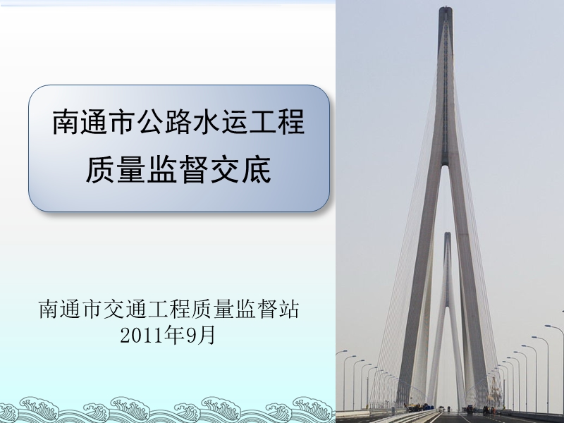 南通公路水运工程质监交底材料.ppt_第1页