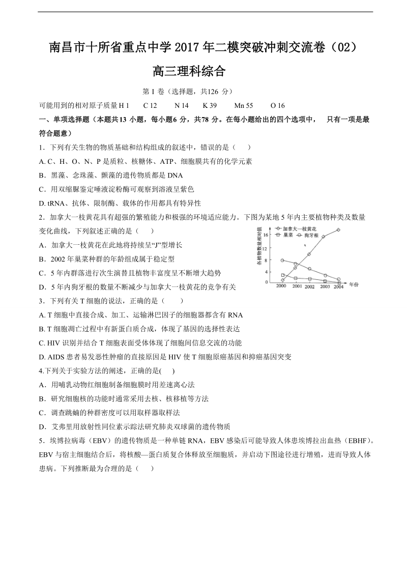 2017年江西省南昌市十所省重点中学命制高三第二次模拟突破冲刺理综生物试题（二）.doc_第1页