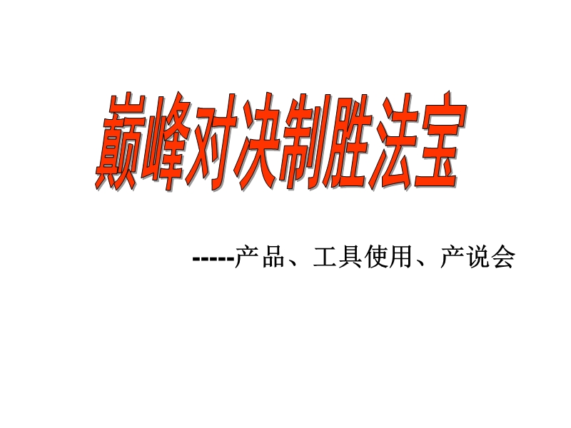 产说会启动.ppt_第1页