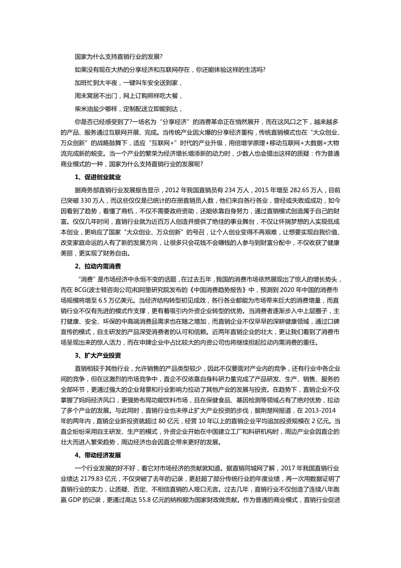 国家为什么支持直销行业的发展？.pdf_第1页