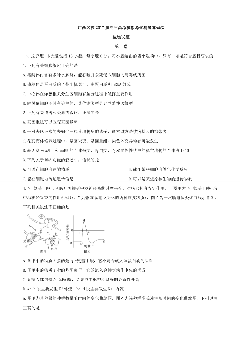 2017年广西名校高三高考模拟考试猜题卷理综生物试题.doc_第1页