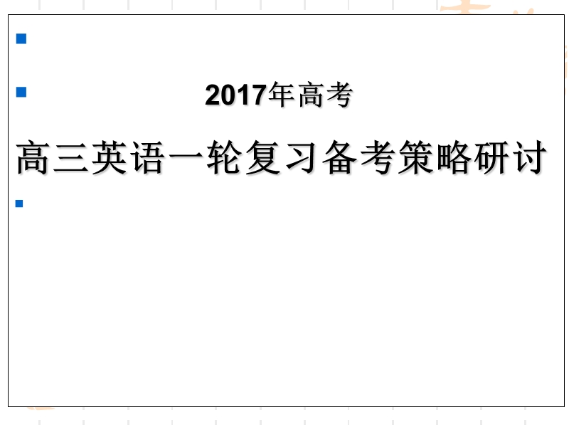 2016年11月河北省衡水市高三英语一轮复习研讨2017年高考高三英语一轮复习备考策略研讨(155张ppt).ppt_第1页