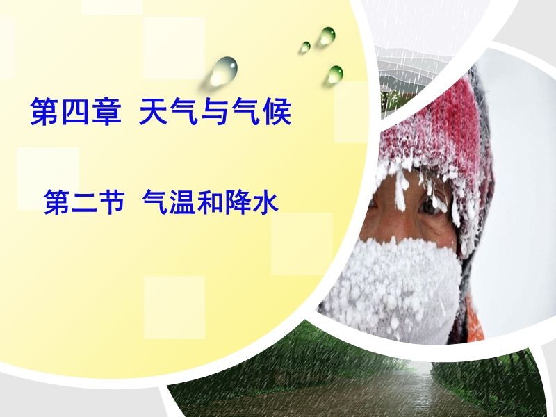 初一地理《气温和降水》课件.ppt_第1页