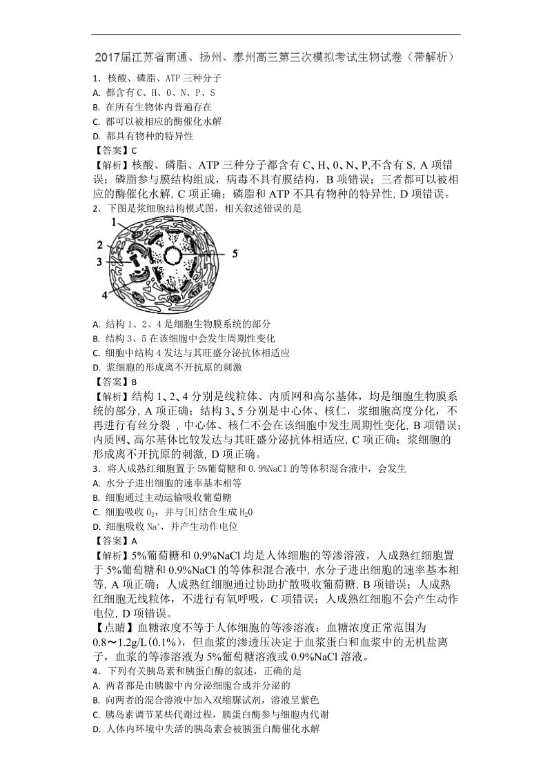 2017年江苏省南通、扬州、泰州高三第三次模拟考试生物试题（带解析）.doc_第1页