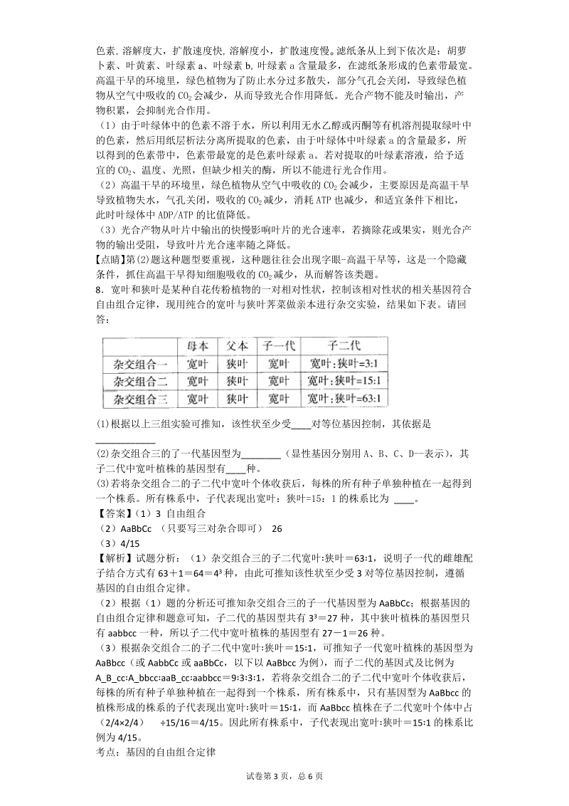 2017年宁夏银川市第二中学高三下学期第三次模拟考试理综生物试题（带解析）.doc_第3页