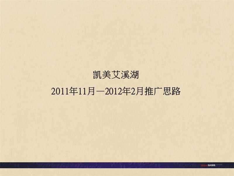 凯美艾溪湖推广思路-34p-2012年-报广文字-活动策略.ppt_第1页