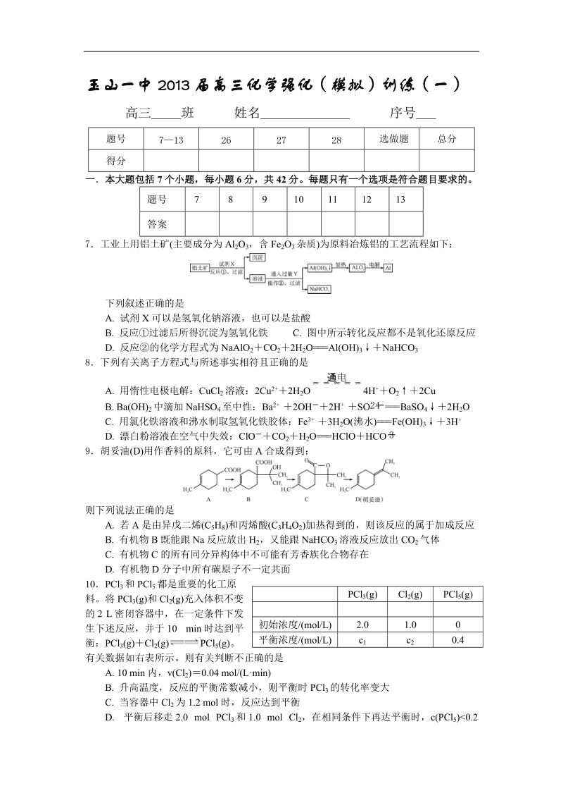 江西省玉山一中2013年高三化学强化（模拟）训练1.doc_第1页